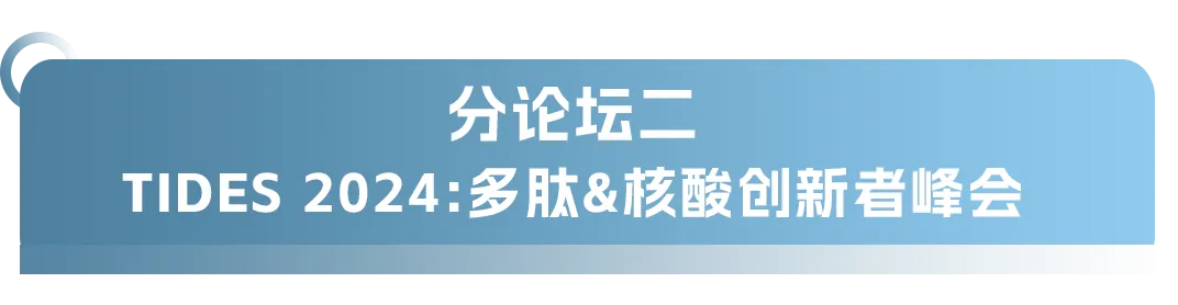 大會(huì)日程丨2024CMC-CHINA博覽會(huì)暨中國(guó)生物醫(yī)藥萬(wàn)人年會(huì)-肽度TIMEDOO