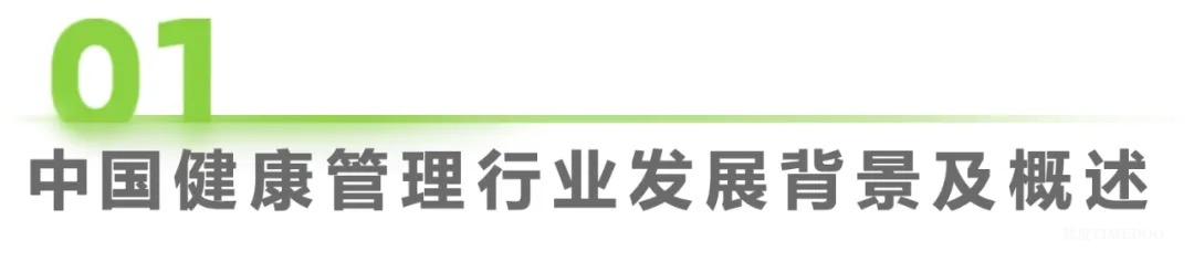 中國健康管理行業(yè)研究報告-肽度TIMEDOO