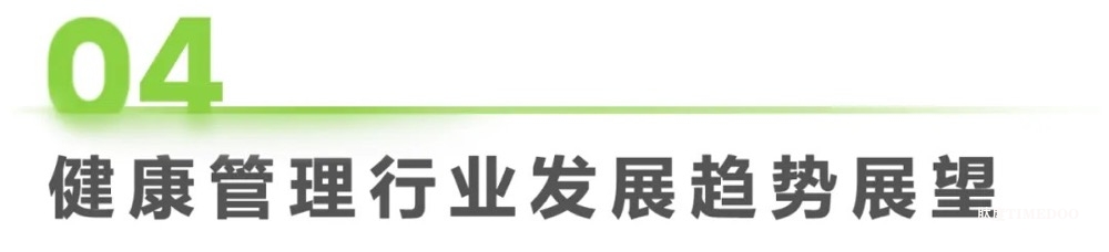 中國健康管理行業(yè)研究報告-肽度TIMEDOO