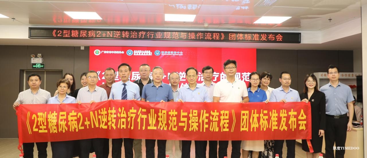 首個(gè)2型糖尿病逆轉(zhuǎn)團(tuán)標(biāo)發(fā)布-肽度TIMEDOO