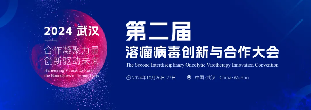 2024年10月26-27日·武漢·第二屆溶瘤病毒創(chuàng)新與合作大會(huì)-肽度TIMEDOO