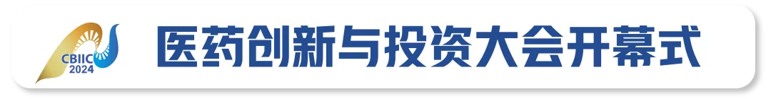 2024年11月30日-12月1日·廣州·第九屆醫(yī)藥創(chuàng)新與投資大會-肽度TIMEDOO