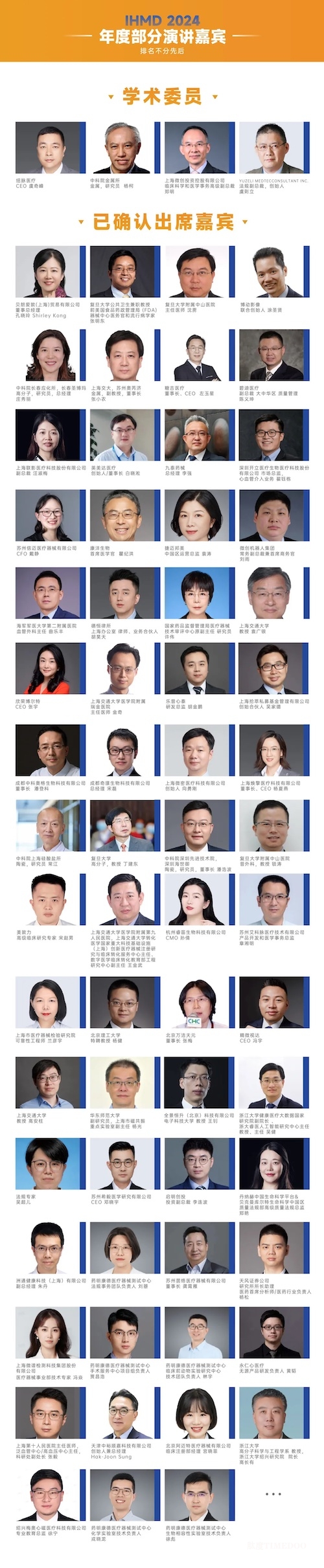 參會(huì)名單公布-IHMD2024國(guó)際高端醫(yī)療器械論壇(11月上海)-肽度TIMEDOO