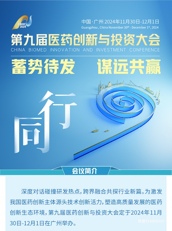 2024年11月30日-12月1日·廣州·第九屆醫(yī)藥創(chuàng)新與投資大會-肽度TIMEDOO