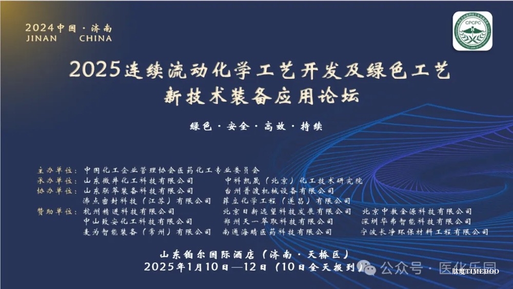 2025年1月10-12日·濟(jì)南·連續(xù)流動(dòng)化學(xué)工藝開發(fā)及綠色工藝新技術(shù)裝備應(yīng)用-肽度TIMEDOO