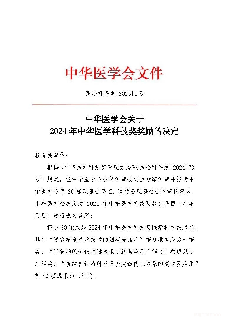 2024年中華醫(yī)學(xué)科技獎(jiǎng)揭曉:90項(xiàng)成果獲獎(jiǎng)-肽度TIMEDOO