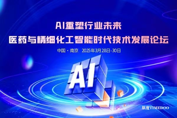 2025年3月28-30日·南京·AI重塑行業(yè)未來:醫(yī)藥與精細(xì)化工智能時代技術(shù)發(fā)展論壇-肽度TIMEDOO